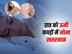 रात को ऊनी कपड़ों में सोने की आदत से सावधान! हार्ट से लेकर स्किन तक हो सकती हैं ये 5 बीमारियां
