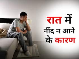 सोने से पहले अगर आप भी करते हैं ये 2 काम तो नहीं आएगी रातभर नींद, जानें नींद न आने के बड़े कारण