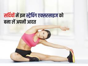 सर्दियों में रहना है एक्टिव और फ्लेक्सिबल, तो सुबह-शाम की आदत बना लें ये 4 Stretching Exercise