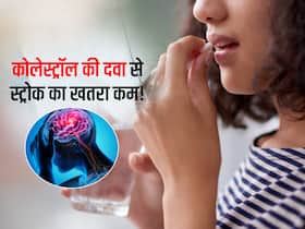 कोलेस्ट्रॉल कम करने वाली दवा से स्ट्रोक का खतरा भी 33 फीसदी तक कम, स्टडी से जानिए कौन सी दवा से कम हुआ खतरा कोलेस्ट्रॉल कम करने वाली दवा से स्ट्रोक का खतरा भी 33 फीसदी तक कम, स्टडी से जानिए कौन सी दवा से कम हुआ खतरा