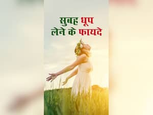 सुबह कितनी देर धूप सेंकना चाहिए, जानिये फायदे