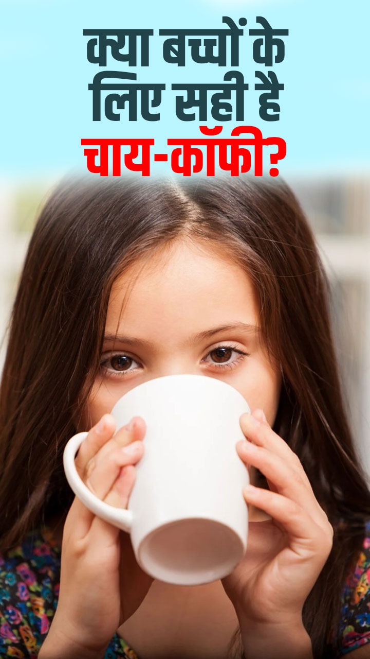 बच्चों के लिए चाय कॉफी के नुकसान