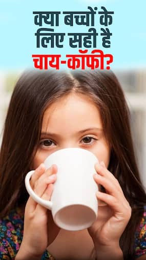 बच्चों के लिए चाय कॉफी के नुकसान