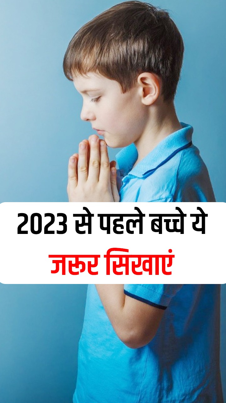 नए साल पर बच्चों को सिखाएं ये 9 बातें