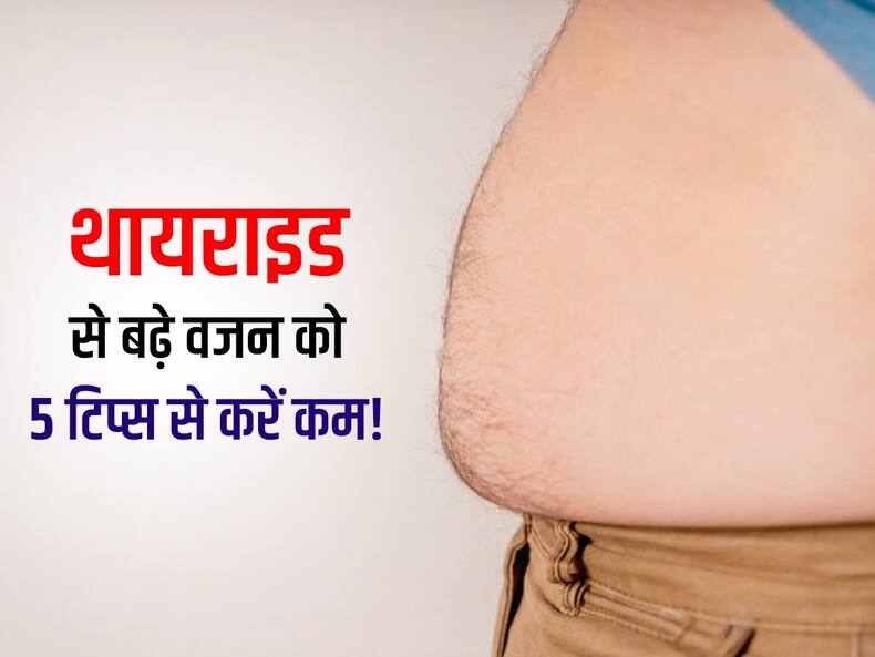 थायराइड में बढ़े वजन को कम करने के लिए इन 5 फूड्स का करें सेवन! जानें थायराइड से बढ़े वजन को ऐसे करें कम