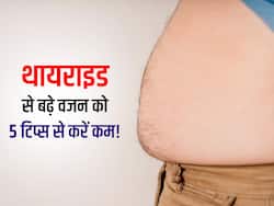 थायराइड में बढ़े वजन को कम करने के लिए इन 5 फूड्स का करें सेवन! जानें थायराइड से बढ़े वजन को ऐसे करें कम