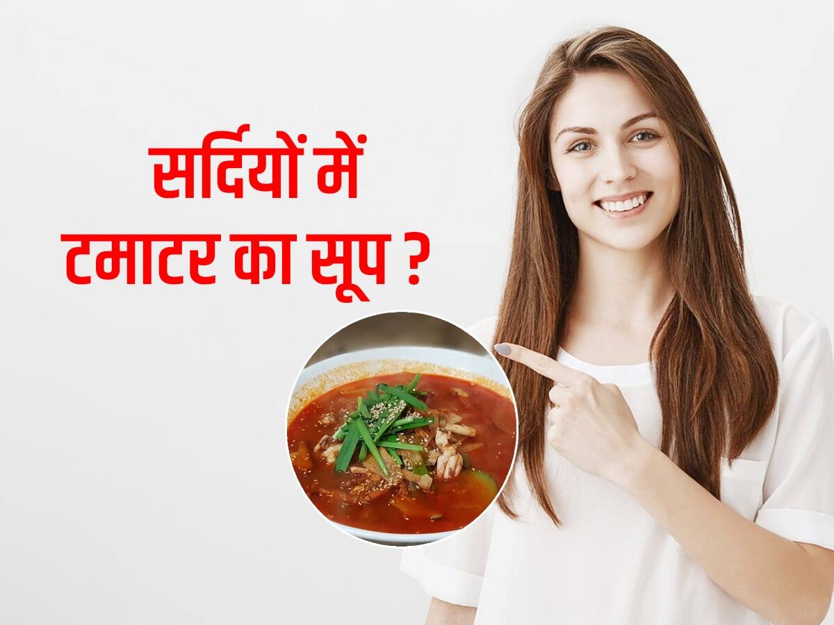 Tomato soup benefits सर्दियों में टमाटर का सूप पीने से मिलेंगे 3
