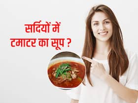 Tomato soup benefits: सर्दियों में टमाटर का सूप पीने से मिलेंगे 3 जबरदस्त फायदे, बस जान लें बनाने का सही तरीका