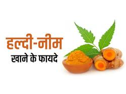 सुबह नीम-हल्दी खाकर शरीर रह सकता है निरोगी, आसपास भी नहीं फटकेंगी ये बीमारियां