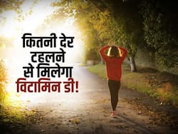 Vitamin d in sunlight : विटामिन डी की इतनी मात्रा शरीर में घोलती है 'जहर'! जानें धूप में कितनी देर खड़े होने से मिलेगी सही मात्रा