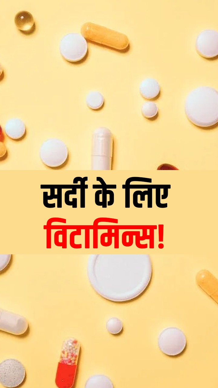 सर्दी के लिए जरूरी Vitamins-Minerals