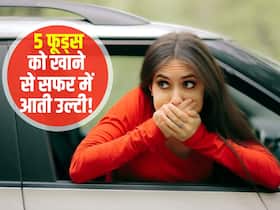 सफर पर जाने से पहले न करें इन 5 फूड्स का सेवन! गाड़ी में बैठते ही होंगी उल्टियां और घूमने लगेगा सिर सफर पर जाने से पहले न करें इन 5 फूड्स का सेवन! गाड़ी में बैठते ही होंगी उल्टियां और घूमने लगेगा सिर