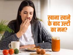 खाना खाने के बाद करता है उल्टी करने का मन, तो खुद को न डालें दवाओं की आदत! इन 5 चीजों से करें Vomiting and Nausea