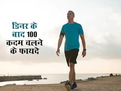 रात में खाने के बाद चलें 100 कदम होंगे ये कमाल के फायदे 