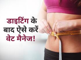 डाइटिंग के बाद वजन बढ़ने से रोकते हैं ये 5 टिप्स! जानें वेट लॉस के बाद 2 से 5 साल तक Weight management tips