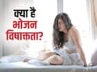 भोजन विषाक्तता (Food poisoning)