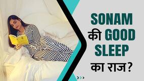 क्या आप जानते हैं Actress Sonam Kapoor की Good Sleep का राज? Watch Video