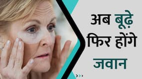 क्या फिर से जवान होंगे बूढ़े? वैज्ञानिकों ने की ये खोज, Watch Video