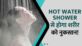 Winters में क्या आप भी लेते हैं Hot Water Shower? जरूर देखें ये Video Winters में क्या आप भी लेते हैं Hot Water Shower? जरूर देखें ये Video