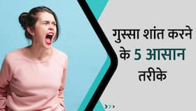 How to Control Anger: आजमाएं यह 5 तरीके, 5 मिनट में छू हो जाएगा पूरा गुस्सा, Watch Video