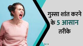 How to Control Anger: आजमाएं यह 5 तरीके, 5 मिनट में छू हो जाएगा पूरा गुस्सा, Watch Video How to Control Anger: आजमाएं यह 5 तरीके, 5 मिनट में छू हो जाएगा पूरा गुस्सा, Watch Video