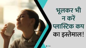 Plastic Cup को इस्तेमाल करने पहले जरूर जान लें ये जरूरी बात, Watch Video Plastic Cup को इस्तेमाल करने पहले जरूर जान लें ये जरूरी बात, Watch Video
