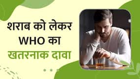 पीने वाले सावधान! WHO का शराब को लेकर खतरनाक खुलासा, Watch Video