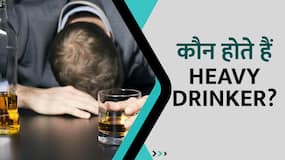 कौन होते हैं Heavy Drinker? जानें Alcohol से शरीर पर क्या पड़ता है असर? Watch Video