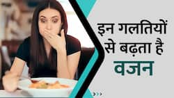 इन गलतियों से बढ़ता है आपका वजन, Watch Video