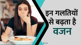 इन गलतियों से बढ़ता है आपका वजन, Watch Video