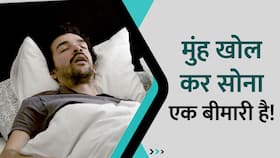 आपके मुंह खोलकर सोने की आदत हो सकती है एक बीमारी! Watch Video
