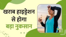 रिसर्च में खुलासा, खराब हाइड्रेशन से होगा बड़ा नुकसान, Watch Video