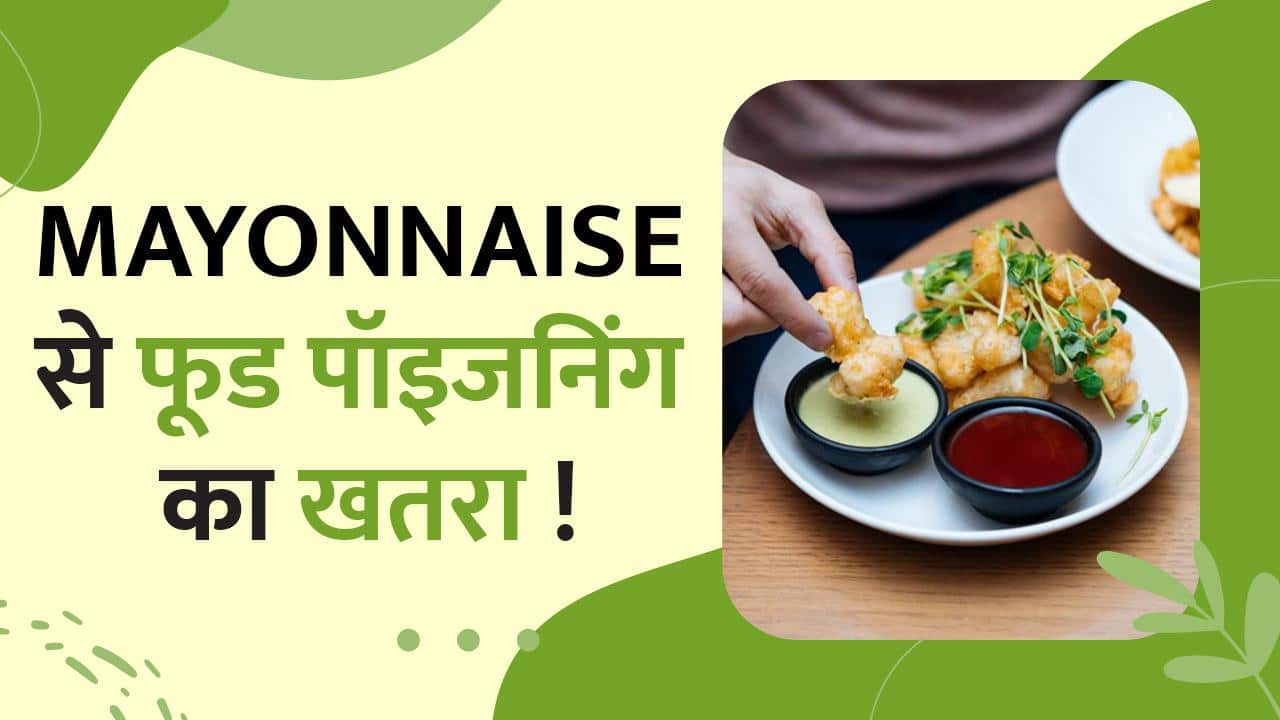 Food Poisoning के कारण यहां बैन हुई Mayonnaise, Watch Video