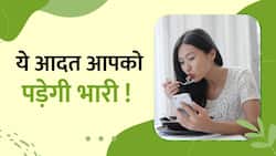 क्या आप भी भूख न लगने पर कुछ न कुछ खाते रहते हैं? देखें ये Video