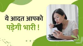 क्या आप भी भूख न लगने पर कुछ न कुछ खाते रहते हैं? देखें ये Video