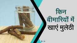 जानें सर्दियों में आपको किन बीमारियों में बचाती है मुलेठी,Watch Video