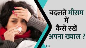 जानें कैसे रखें बदलते मौसम में अपना ख्याल? Watch Video