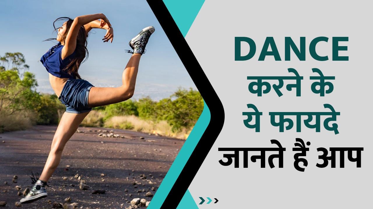 Dance करने से आपके शरीर को मिलते हैं इतने सारे Benefits, Watch Video