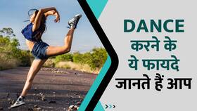 Dance करने से आपके शरीर को मिलते हैं इतने सारे Benefits, Watch Video