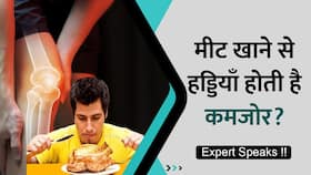 क्या Meat खाने से होती हैं हड्डियां कमजोर? जानें Expert की राय, Watch Video क्या Meat खाने से होती हैं हड्डियां कमजोर? जानें Expert की राय, Watch Video