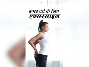 कमर दर्द से छुटकारा दिलाए ये 7 एक्सरसाइज