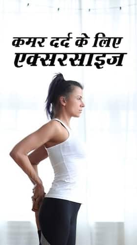 कमर दर्द से छुटकारा दिलाए ये 7 एक्सरसाइज