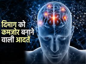 ये 5 आदतें जो आपके दिमाग को कर रही हैं खोखला, कम होने लगती है सोचने-समझने की शक्ति