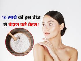 महज 10 रुपये के इस नुस्खे से निखर जाएगी आपकी स्किन, जानें कैसे पाएं सस्ती चीजों से चेहरे पर ग्लो महज 10 रुपये के इस नुस्खे से निखर जाएगी आपकी स्किन, जानें कैसे पाएं सस्ती चीजों से चेहरे पर ग्लो