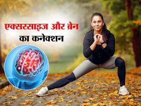 बादाम खाने से ज्यादा एक्सरसाइज करने से तेज होता है दिमाग, जानिए ब्रेन पावर के लिए रोजाना कितनी देर करें व्यायाम