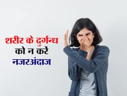 शरीर के इन 5 हिस्सों से निकलने वाली दुर्गंध देती है आपके बीमार होने के संकेत, जानिए कौन सी दुर्गंध है ज्यादा खतरनाक