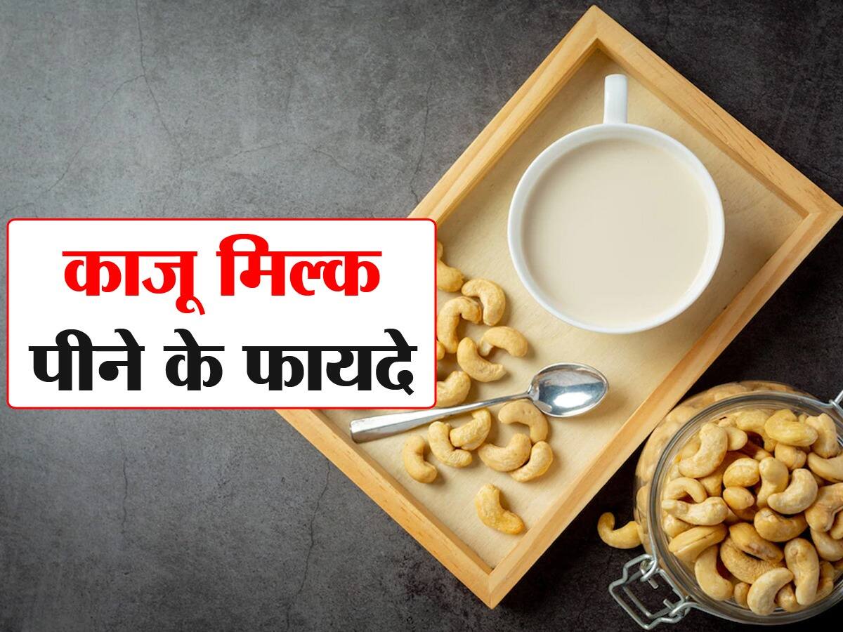 Health Benefits Of Cashew Milk In Hindi जानिए क्या है काजू का दूध के