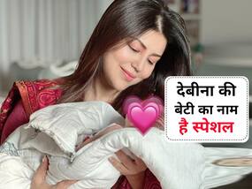 पता चल गया देबीना और गुरमीत चौधरी की छोटी बेटी का नाम, ट्रेडिशनल और मॉडर्न है यह बेबी नेम