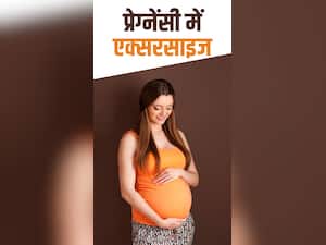 Pregnancy and exercise : प्रेगनेंसी के दौरान करें ये 6 एक्सरसाइज