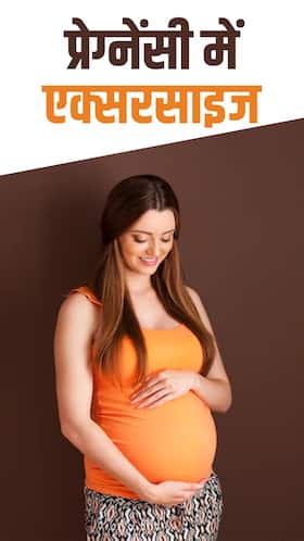 Pregnancy and exercise : प्रेगनेंसी के दौरान करें ये 6 एक्सरसाइज